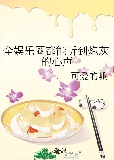 吃瓜小说娱乐圈心声